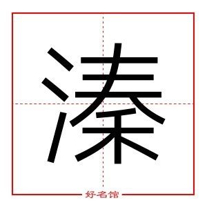 溱五行|溱字五行属什么